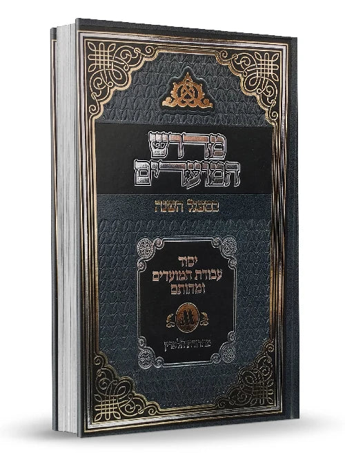 Midrash HaMo'adim – BeMa'agal HaShanah / מדרש המועדים במעגל השנה רב בליקשטיין