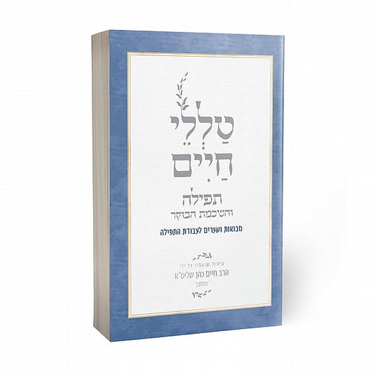 Talelei Chaim - Tefillah / טללי חיים- תפילה