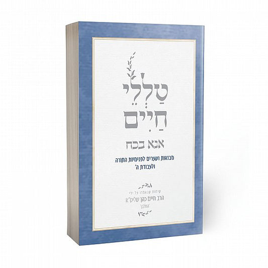 Ana Bekoach | Rabbi Reuven Sasson / טללי חיים- אנא בכח| הרב ראובן ששון