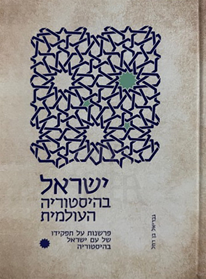Yisrael B'Historiah HaOlamis / ישראל בהיסטוריה העולמית
