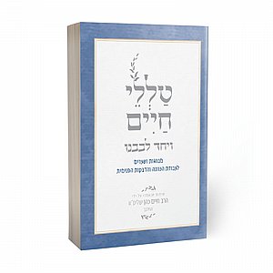 VeYachad Levaveinu / טללי חיים- ויחד לבבנו