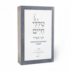 Talelei Chaim - Chagei Tishrei / טללי חיים- חגי תשרי
