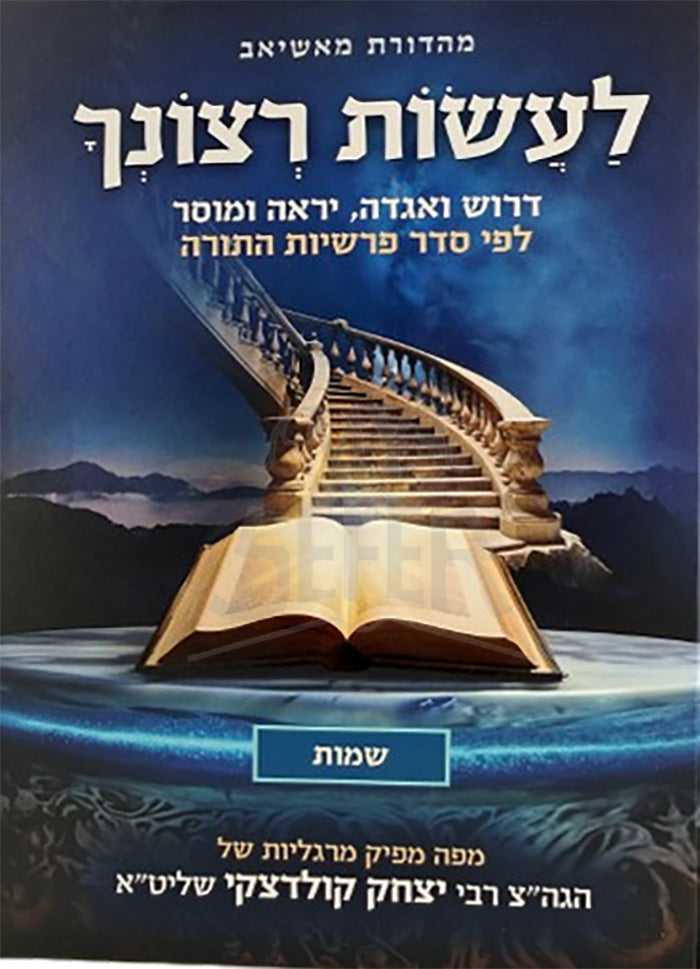 Laasos Retzoncha Al HaTorah Shemot / לעשות רצונך - דרוש ואגדה על התורה
