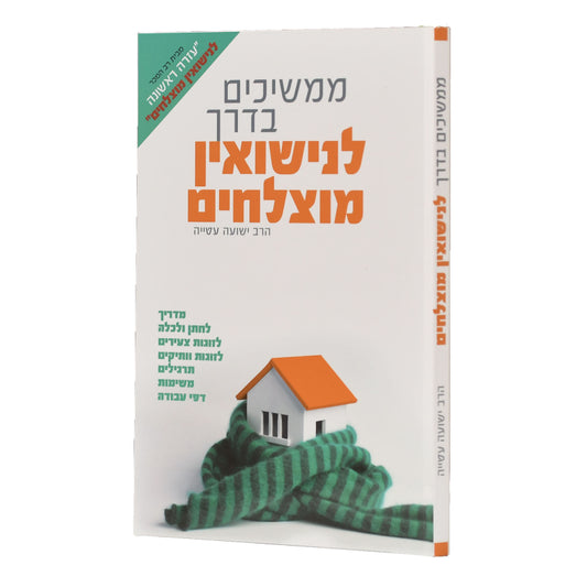 Mamshichim BaDerech L'Nisuin Mutzlahim / ממשיכים בדרך לנישואין מוצלחים