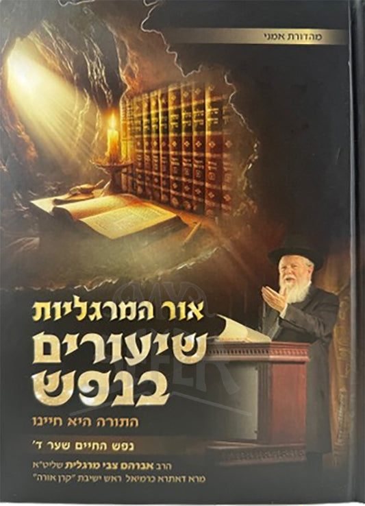 Ohr HaMargolios Shiurim B'Nefesh Shaar Gimel/  אור המרגליות שיעורים בנפש