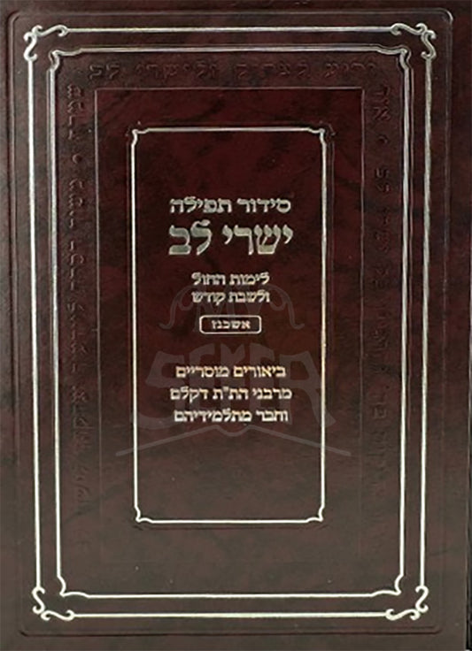 Siddur Tefillah Yishrei Lev (Ashkenaz) / סידור תפילה ישרי לב (אשכנז)