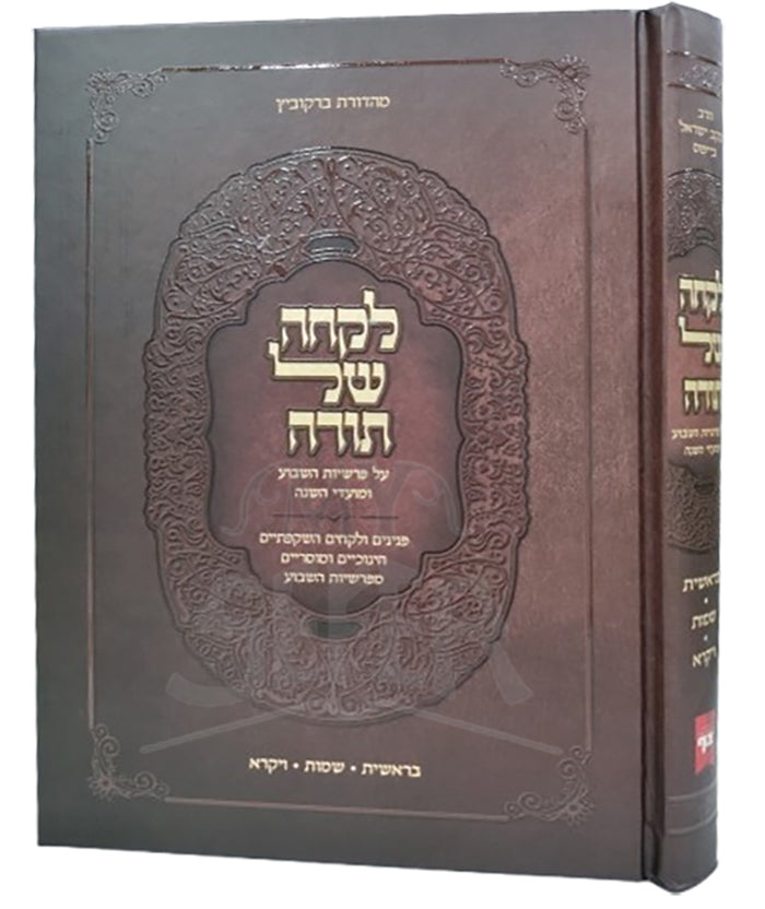 Likchah Shel Torah Al HaTorah Volume 1 / לקחה של תורה על התורה חלק א