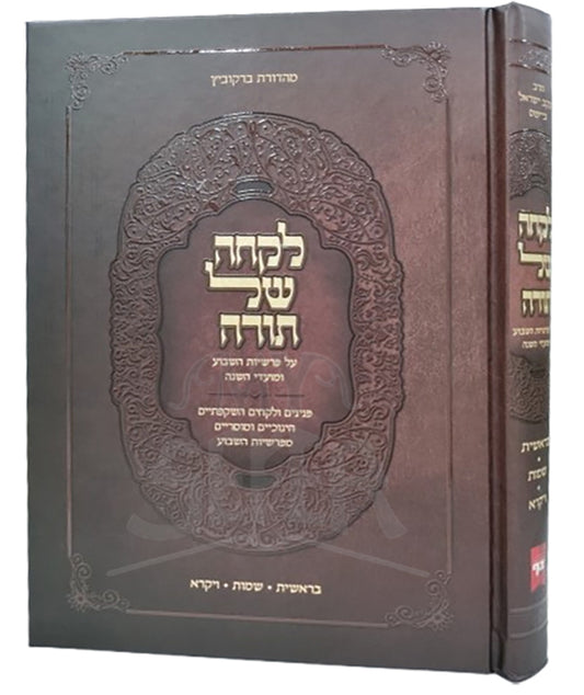 Likchah Shel Torah Al HaTorah Volume 1 / לקחה של תורה על התורה חלק א