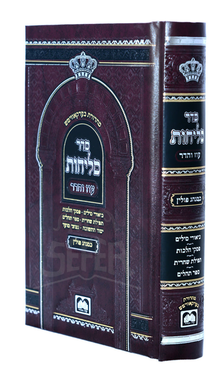 Selichos Oz Vehadar - Minhag Polin / ספר סליחות (Copy)