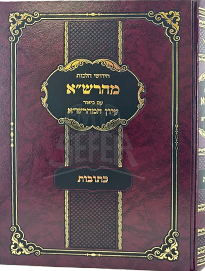 Maharsha - Iyun Maharasha Kesubos / מהרש"א עם ביאור עיון המהרש"א - כתובות