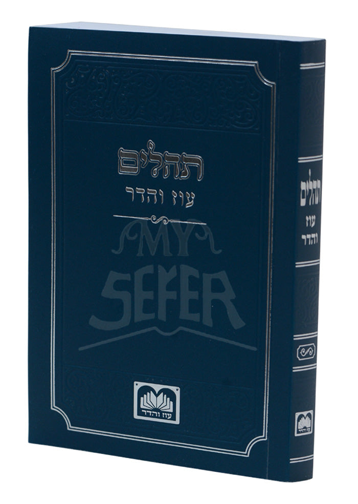 Tehillim Oz Vehadar Softcover / תהילים עוז והדר