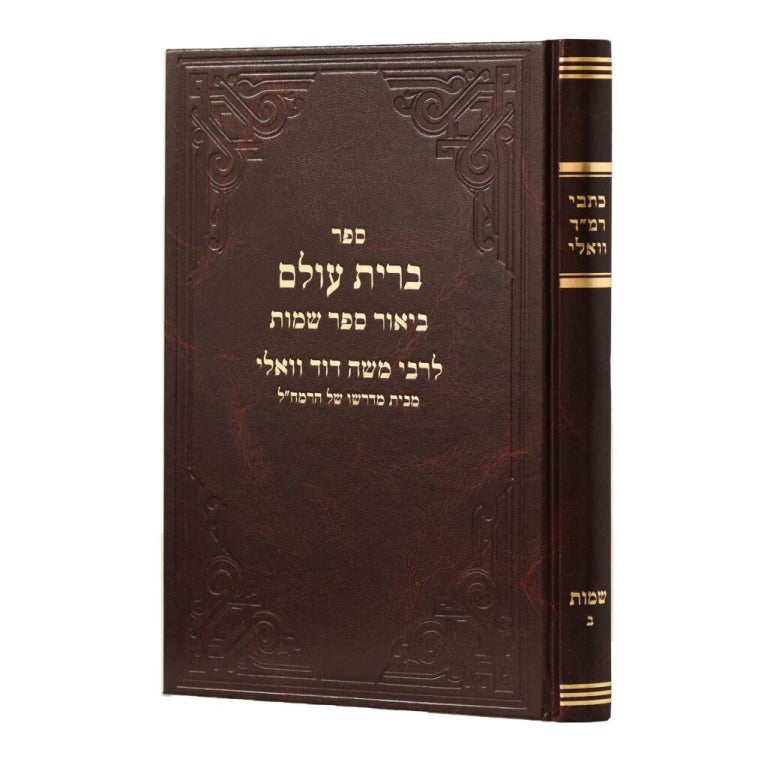 Kitvei Ramad Vali - Shemot Volume 2 (Berit Olam) / רמד וואלי שמות ב