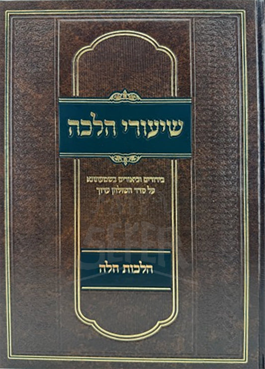 Shiyurei Halachah Challah / שיעורי הלכה חלה