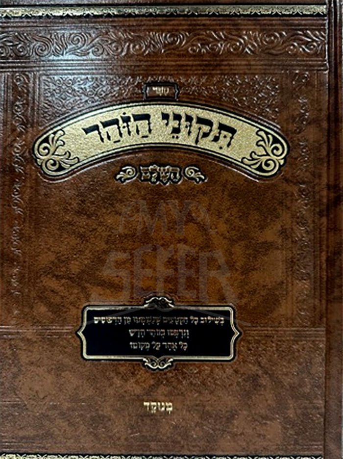 Tikkun HaZohar Menukad / תיקוני הזוהר מנוקד