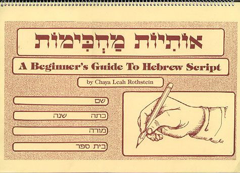 Osiyos Machkimos: Beginner's Guide to Hebrew Script