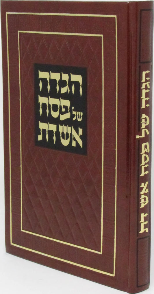 Haggadah Shel Pesach Im Aish Das - הגדה של פסח עם אש דת
