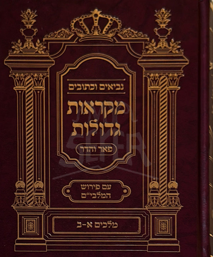 Mikraot Gedolot / מקראות גדולות