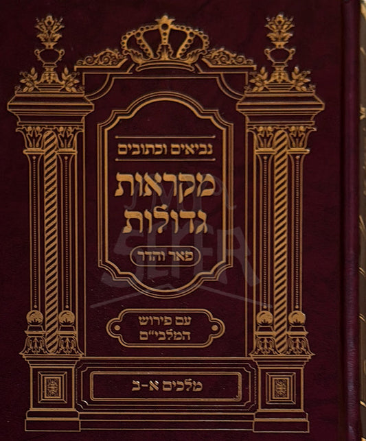 Mikraot Gedolot / מקראות גדולות