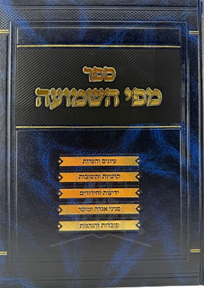 Sefer M'Pi HaShemuah / ספר מפי השמועה