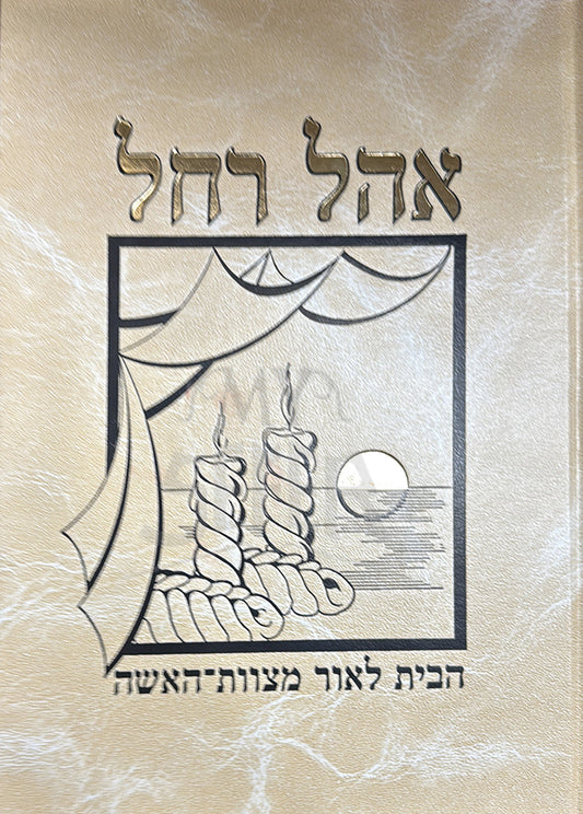 Ohel Rachel / אהל רחל - הבית לאור מצוות האישה