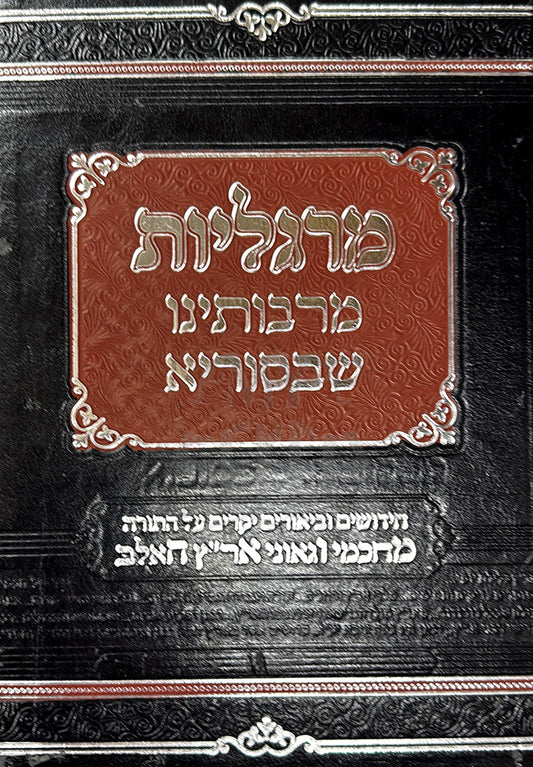 Margaliot MeRabboteinu SheBeSuria / מרגליות מרבותינו שבסוריה