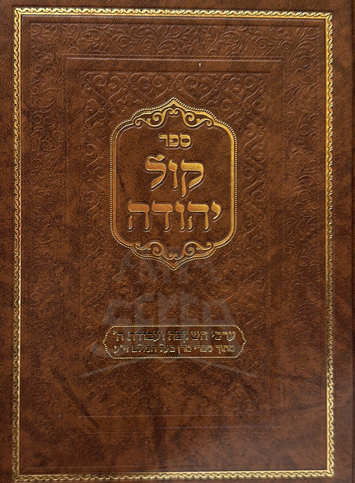 Sefer Kol Yehudah / ספר קול יהודה