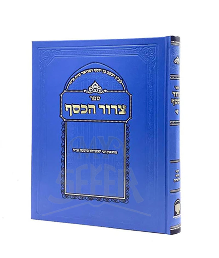 Tzror HaKessef / צרור הכסף