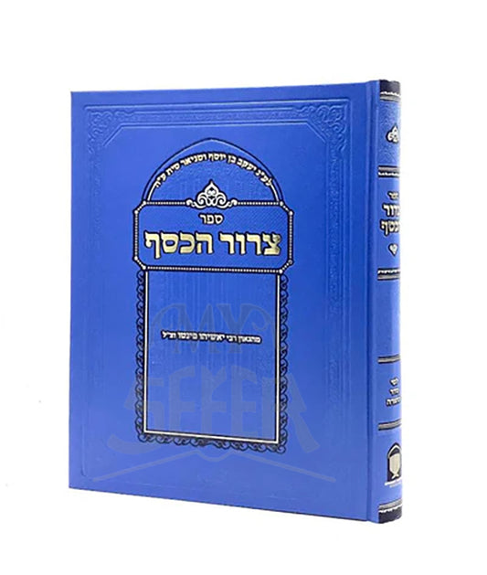 Tzror HaKessef / צרור הכסף