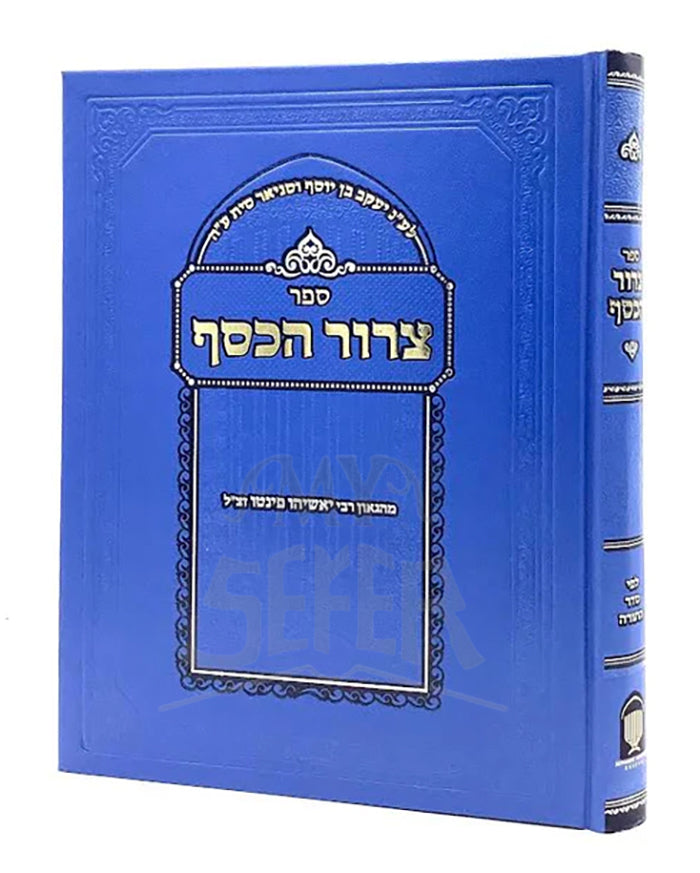 Tzror HaKessef / צרור הכסף