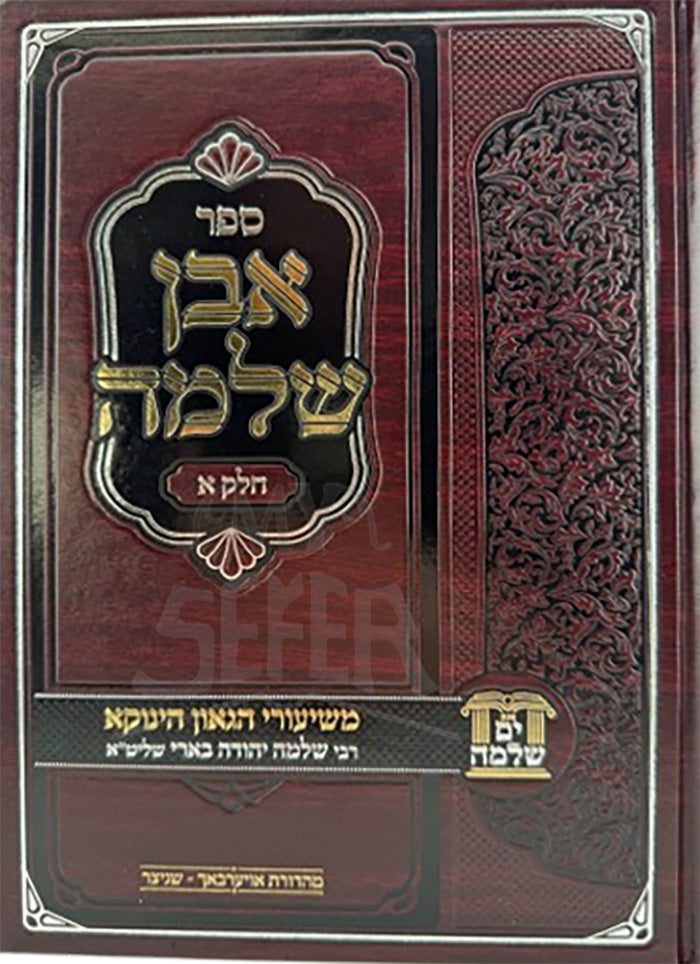 Even Shlomo / אבן שלמה