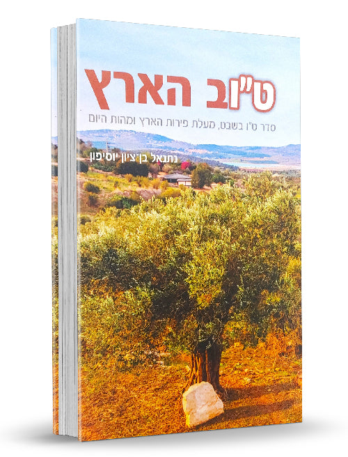 Tov HaAretz (Paperback) / טוב הארץ
