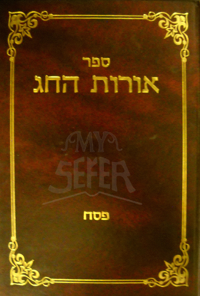 Orot HaChag Pesach / אורות החג - פסח