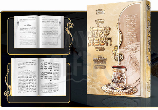 Zemiros Shulchan Hashabbos / Hilchos Shabbos (Yiddish) / זמירות שלחן השבת אידיש מיט הלכות שבת