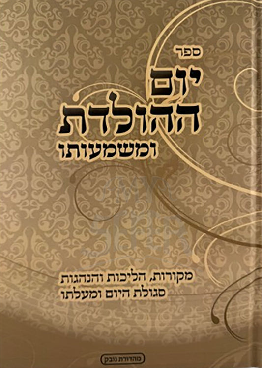 Sefer Yom HaHoledes U'Mashmuso / ספר יום ההולדת ומשמעותו