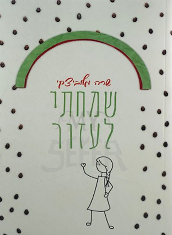 Samachtei Lazar / שמחתי לעזור