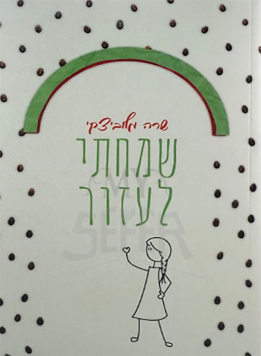 Samachtei Lazar / שמחתי לעזור