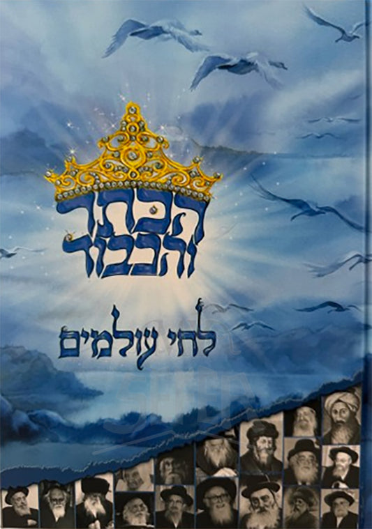 Sefer HaKeser V'HaKavod / ספר הכתר והכבוד