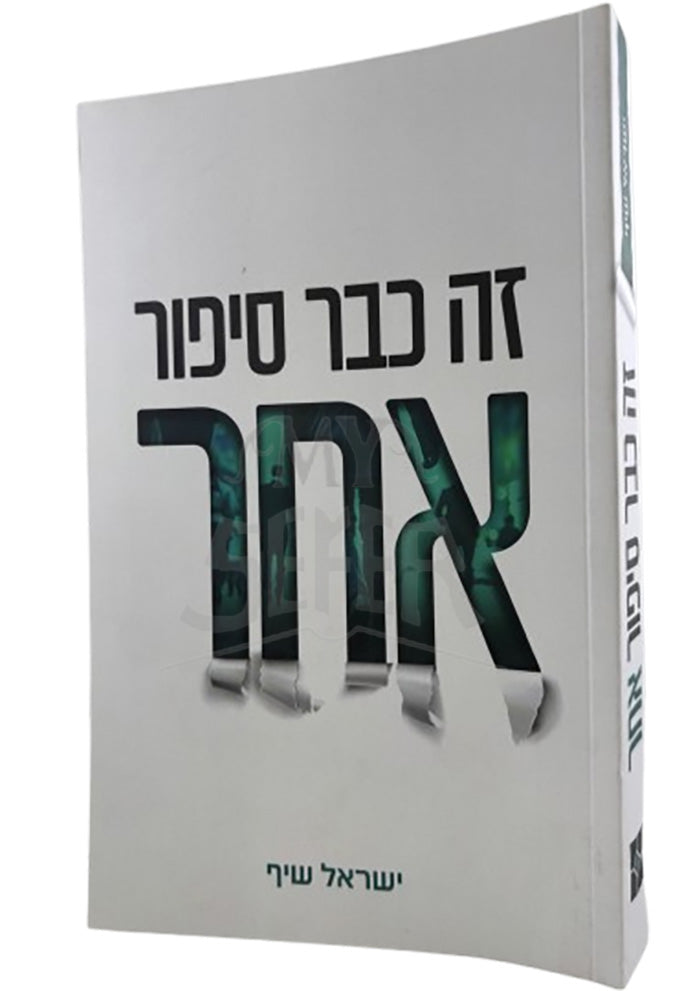 Zeh Kvar Sipur Aher / זה כבר סיפור אחר