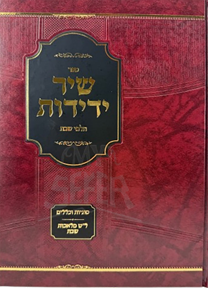 Shir Yedidot / שיר ידידות