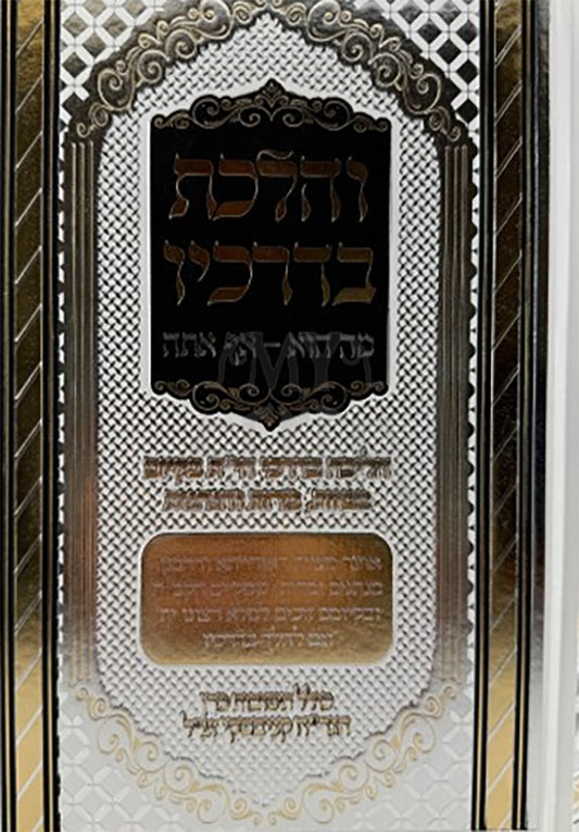 Vehalakhta Bidrakhav  / והלכת בדרכיו