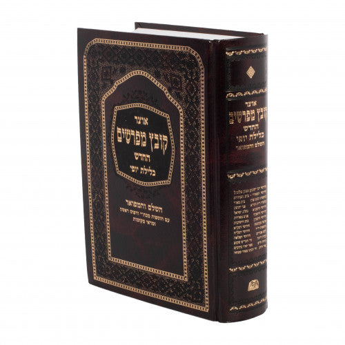 Kovetz Meforshim Hachadash Klilas Yofi - Pesachim Volume 1 / קובץ מפרשים החדש כלילת יופי - פסחים