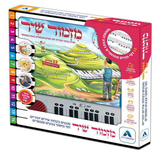 Mizmor Shir Piano Song Book (GM-SIDURMSH)