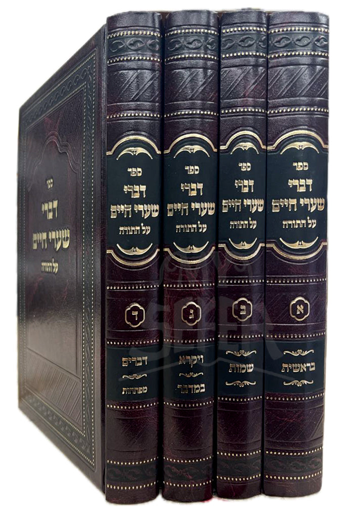 Divrei Shaarei Chaim 4 Volume Set / דברי שערי חיים עה''ת -ד''כ