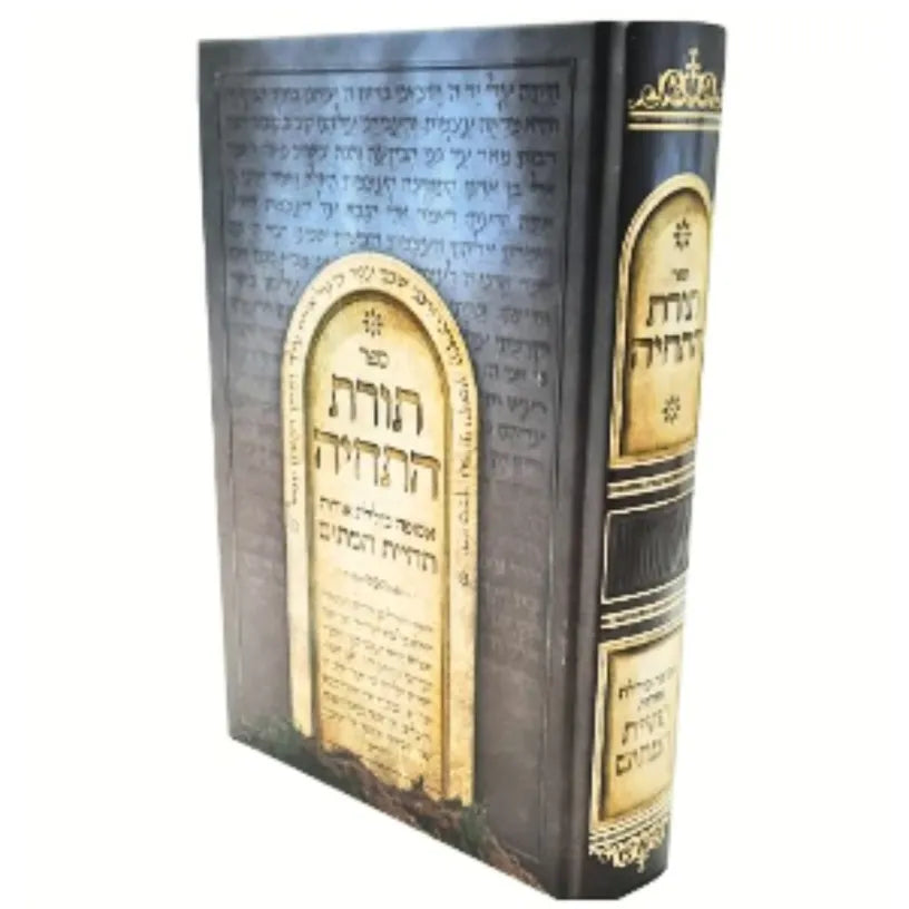 Sefer Toras HaTechiyah (Hardcover) / תורת התחייה