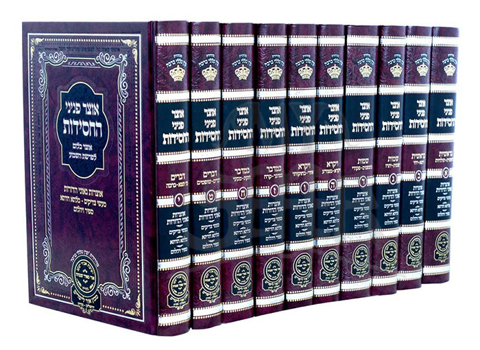 Set Otzar Peninei Hachassidus - Al HaTorah 10 Volume Set /  אוצר פניני החסידות