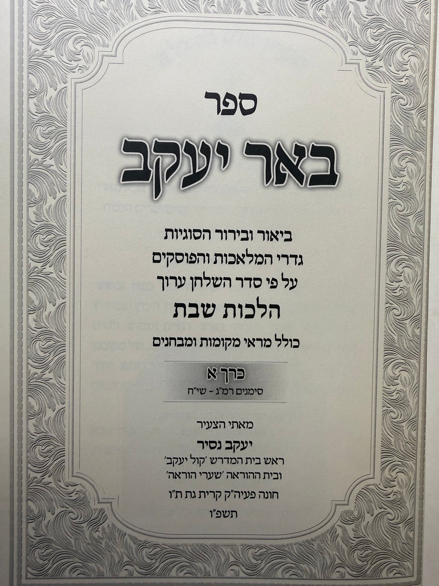 Sefer Beer Yaakov / באר יעקב ביאור קצר וקל לידיעת הלכות שבת ב"כ