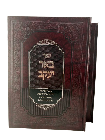 Sefer Beer Yaakov / באר יעקב ביאור קצר וקל לידיעת הלכות שבת ב"כ