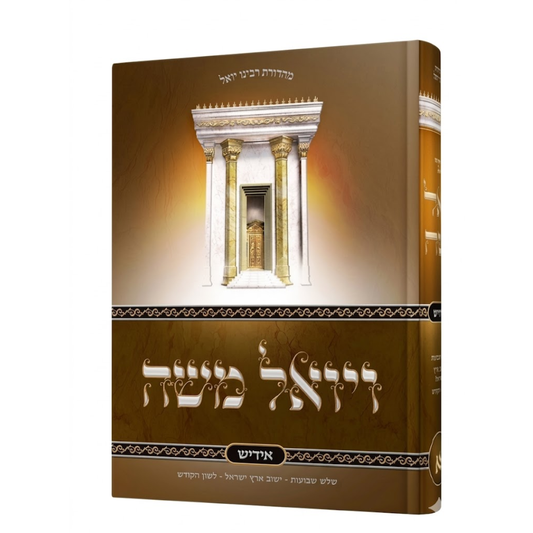 ויואל משה - אידיש