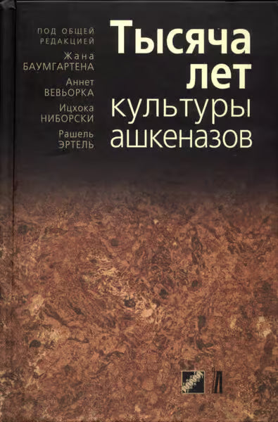 1,000 years of Ashkenazi culture [Тысяча лет культуры ашкена]