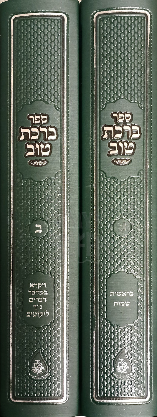 Sefer Birkat Tov Al HaTorah 2 Volume Set  / ספר ברכת טוב